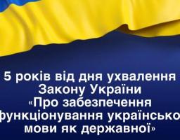 25 квітня 2019 року Верховна Рада України прийняла Закон України «Про забезпечення функціонування української мови як державної»