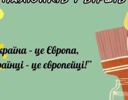 У межах інформаційно-просвітницької кампанії «Європейський тиждень на Луганщині», #depmtd запрошує долучитися до конкурсу малюнків і віршів "Україна – це Європа, українці – це європейці!"