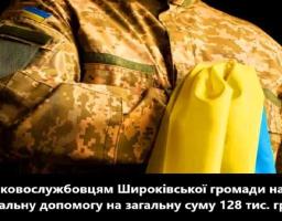 15 Захисників і Захисниць України з Широківської громади одержали грошову допомогу