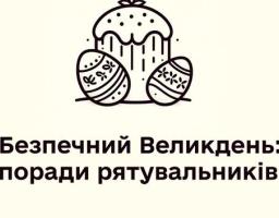 Безпечний Великдень: рятувальники надають рекомендації