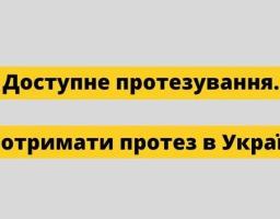 Доступне протезування. Як отримати протез в Україні?