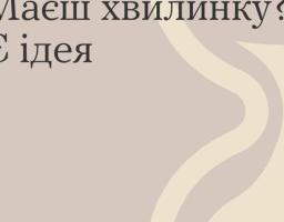 Хвилинка повернення до себе