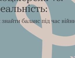 Соцмережі VS. реальніть: як знайти баланс під час війни?