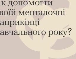 Як допомогти своїй менталочці наприкінці навчального року?