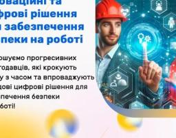 Оголошуємо конкурс для компаній на тему "Інновації та цифрові рішення для безпеки на роботі"!