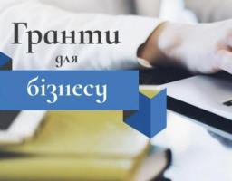 Гранти для бізнесу