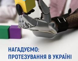 Безоплатне протезування в Україні