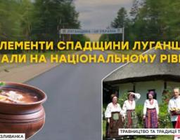 На зображенні представлено інформаційний матеріал українського ресурсу «Точка Сходу», який інформує про включення двох унікальних елементів нематеріальної культурної спадщини Луганщини — традиційного обряду приготування страви «Зелеківська зливанка» та традицій травництва на свято Трійці — до Державного реєстру національного культурного надбання України