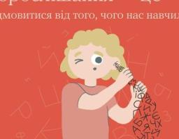Змалечку ми слухаємо інших