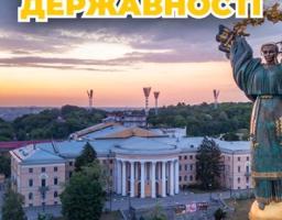 День Української Державності