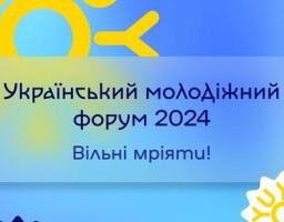 Український молодіжний форум 2024: Вільні мріяти!