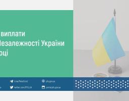 Грошові виплати до Дня Незалежності України у 2024 році