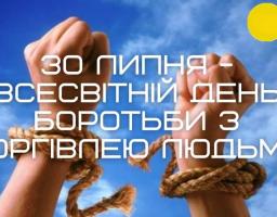 30 липня відзначаємо Всесвітній день боротьби з торгівлею людьми