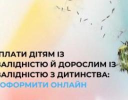 Виплати людям з інвалідністю з дитинства та дітям із інвалідністю: як оформити онлайн