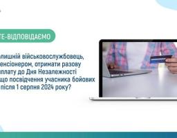 Чи може колишній військовослужбовець, який не є пенсіонером, отримати разову грошову виплату до Дня Незалежності України, якщо посвідчення учасника бойових дій видано після 1 серпня 2024 року?