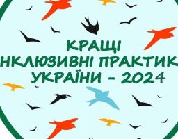 Конкурс "Кращі інклюзивні практики України – 2024"