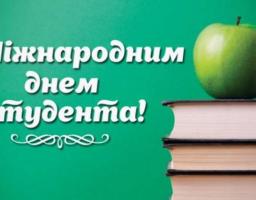 17 листопада - Міжнародний день студентів