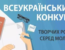 Оголошено Всеукраїнський конкурс творчих робіт серед молоді