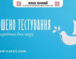 Освітньою платформою Національного Фестивалю “Код Нації” оголошується проведення Тестування до Міжнародного дня миру, яке покликане відзначити цю подію та наблизити такий бажаний для кожного українця Мир!