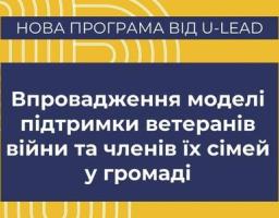 Запрошуємо громади до участі в новій програмі від U-LEAD — «Впровадження моделі підтримки ветеранів війни та членів їх сімей у громаді»