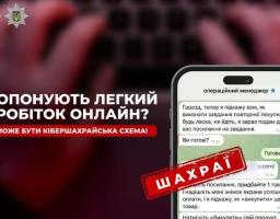 Обережно! Шахраї пропонують роботу та намагаються виманити кошти громадян!