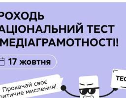 Критичне мислення — твоя суперсила! Проходь національний тест з медіаграмотності, щоб перевірити наскільки ти стійкий/а до маніпуляцій та дезінформації 