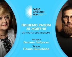 25 жовтня об 11:00 до написання РАДІОДИКТАНТУ НАЦІОНАЛЬНОЇ ЄДНОСТІ до Дня Української писемності та мови
