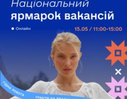 Запрошуємо на загальнонаціональний ярмарок вакансій