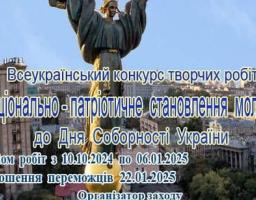 Інститут політико-правових та релігійних досліджень з нагоди відзначення Дня Соборності України проводить Всеукраїнський конкурс творчих робіт «Національнопатріотичне становлення молоді»