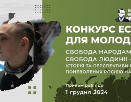 Конкурс есеїв «Свобода народам! Свобода людині! – Історія та перспективи боротьби поневолених росією народів»