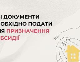 Які документи необхідно подати для призначення субсидії