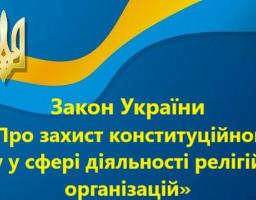 КОМУНІКАЦІЙНА РАМКА  стосовно Закону України «Про захист конституційного ладу у сфері релігійних організацій»