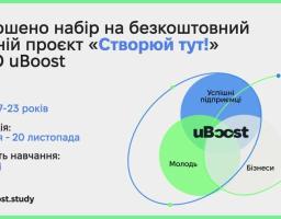 "Створюй тут!" – це безкоштовний освітній проєкт від ГО uBoost для амбітної молоді з маленьких міст і прифронтових регіонів