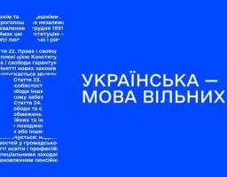 Міністерство культури та стратегічних комунікацій України спільно з Державною агенцією промоції культури України та іншими закладами культури проведе серію заходів у рамках Культурно-просвітницької платформи «Українська — мова вільних»