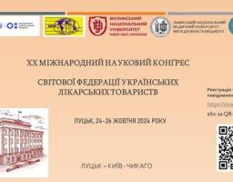 Запрошення на  ХХ Конґрес Світової Федерації Українських Лікарських Товариств (СФУЛТ)