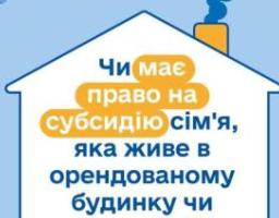 На субсидію має право сім'я, яка живе в орендованому будинку чи квартирі