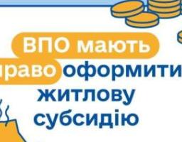 ВПО мають право оформити житлову субсидію