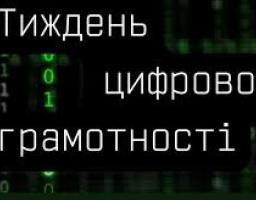 Мінцифра розпочинає Тиждень цифрової грамотності