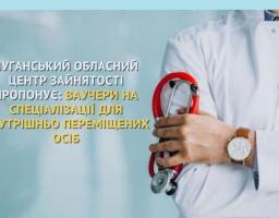 Луганський обласний центр зайнятості пропонує внутрішньо переміщеним особам отримати ваучер на проходження спеціалізацій
