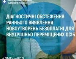 Діагностичні обстеження раннього виявлення новоутворень безоплатні для внутрішньо переміщених осіб