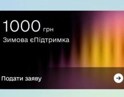 В Україні стартувала «Зимова єПідтримка» - державна програма, ініційована Президентом Володимиром Зеленським