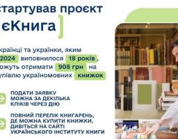 У рамках Зимової підтримки стартував проєкт єКнига