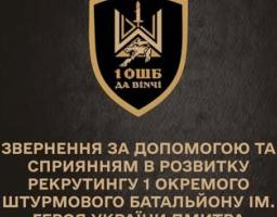 Щодо проведення рекрутингу 1 окремого штурмового батальйону ім. Героя України Дмитра Коцюбайла "ДАВІНЧІ"