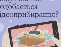 Чому нам так подобається відеоприбирання?