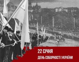22 січня  –   День Соборності України