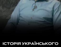 Серія документальних фільмів, створених у межах всеукраїнської акції «Єдина Україна», про героїчну боротьбу українців за свободу та незалежність