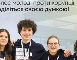 Голос молоді проти корупції: поділіться своєю думкою!