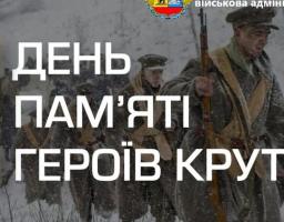 29 січня в Україні відзначають День пам’яті героїв Крут