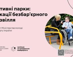 «Активні парки: локації безбар’єрного дозвілля»: соціальний флагманський проєкт Міністерства молоді та спорту України впроваджують у територіальних громадах