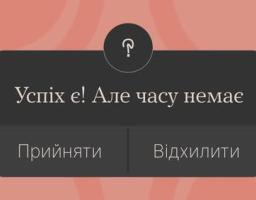 Успіх є! Але часу немає